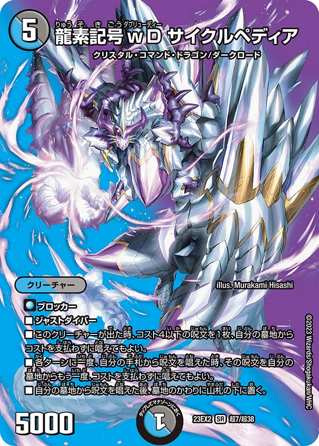 龍素記号wDサイクルペディア 超7/超38 SR|デュエマシングル 龍素記号wDサイクルペディア 超7/超38 SR|デュエマシングル