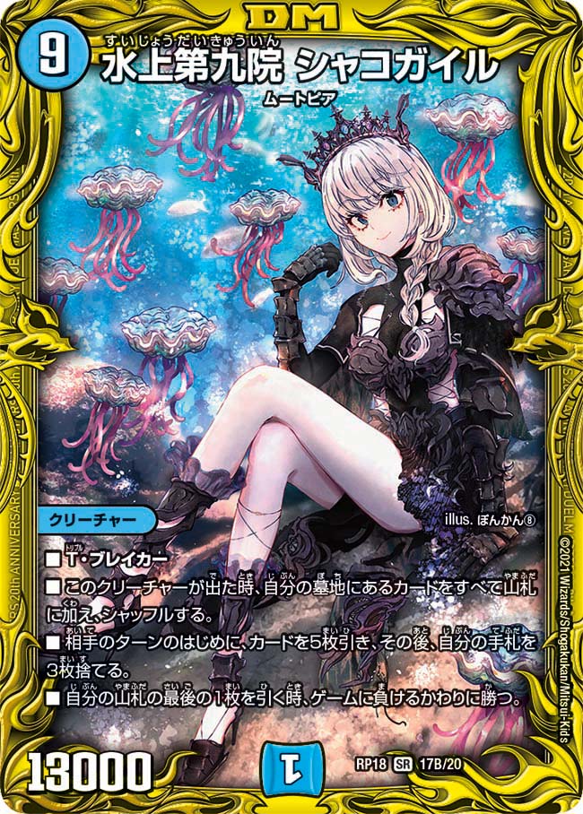 水上第九院シャコガイル 17B/20 SR|デュエマシングルカード通販 水上第九院シャコガイル 17B/20 SR|デュエマシングルカード通販