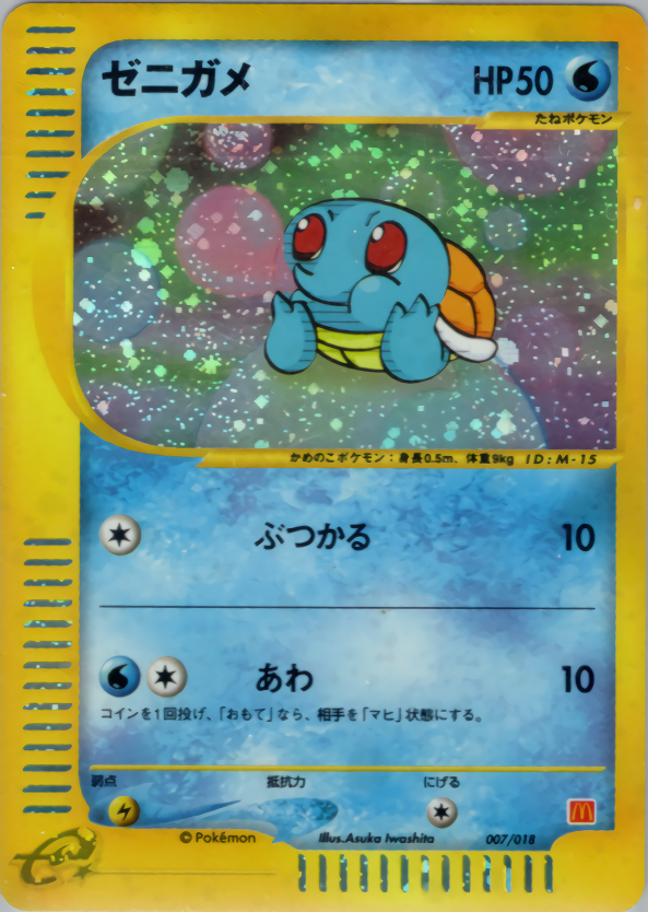 ゼニガメ 007/018|ポケカシングルカード通販|Cloveストア ゼニガメ 007/018|ポケカシングルカード通販|Cloveストア