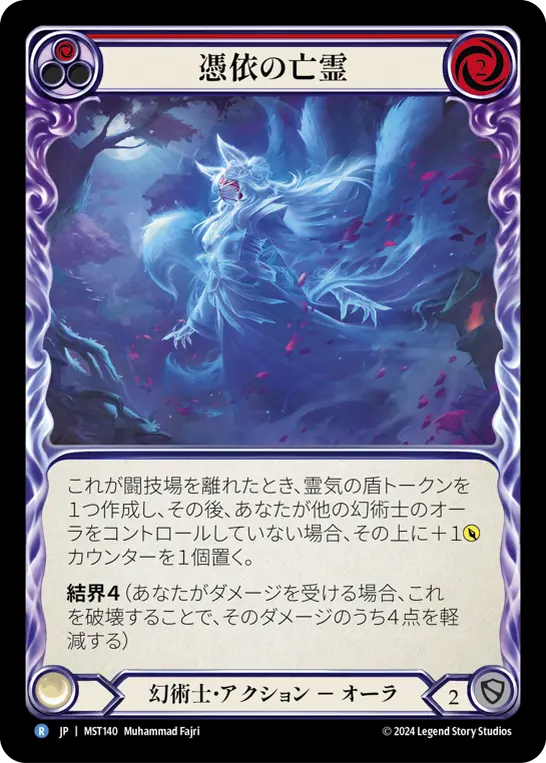 憑依の亡霊 MST140 R