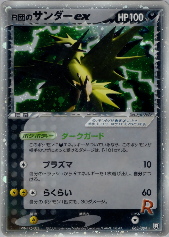 R団のサンダーex 063/084 ☆|ポケカシングルカード通販|Clove R団のサンダーex 063/084 ☆|ポケカシングルカード通販|Clove