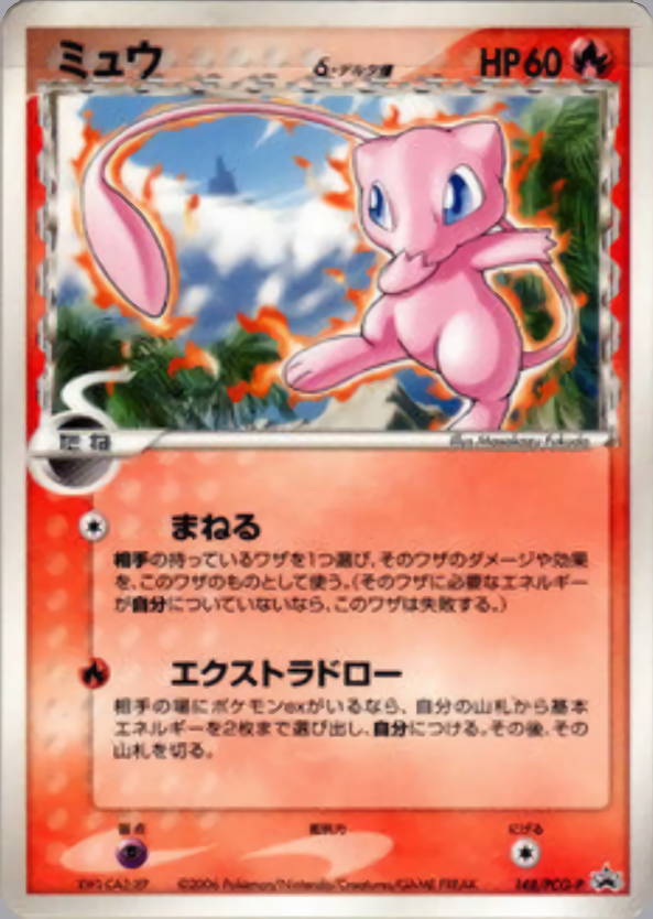 【PSA9】ミュウδ-デルタ種 148/PGC-P バトルロードサマー2006 ミュウδ-デルタ種 148/PCG-P 買取価格 - Clove Base 店舗買取