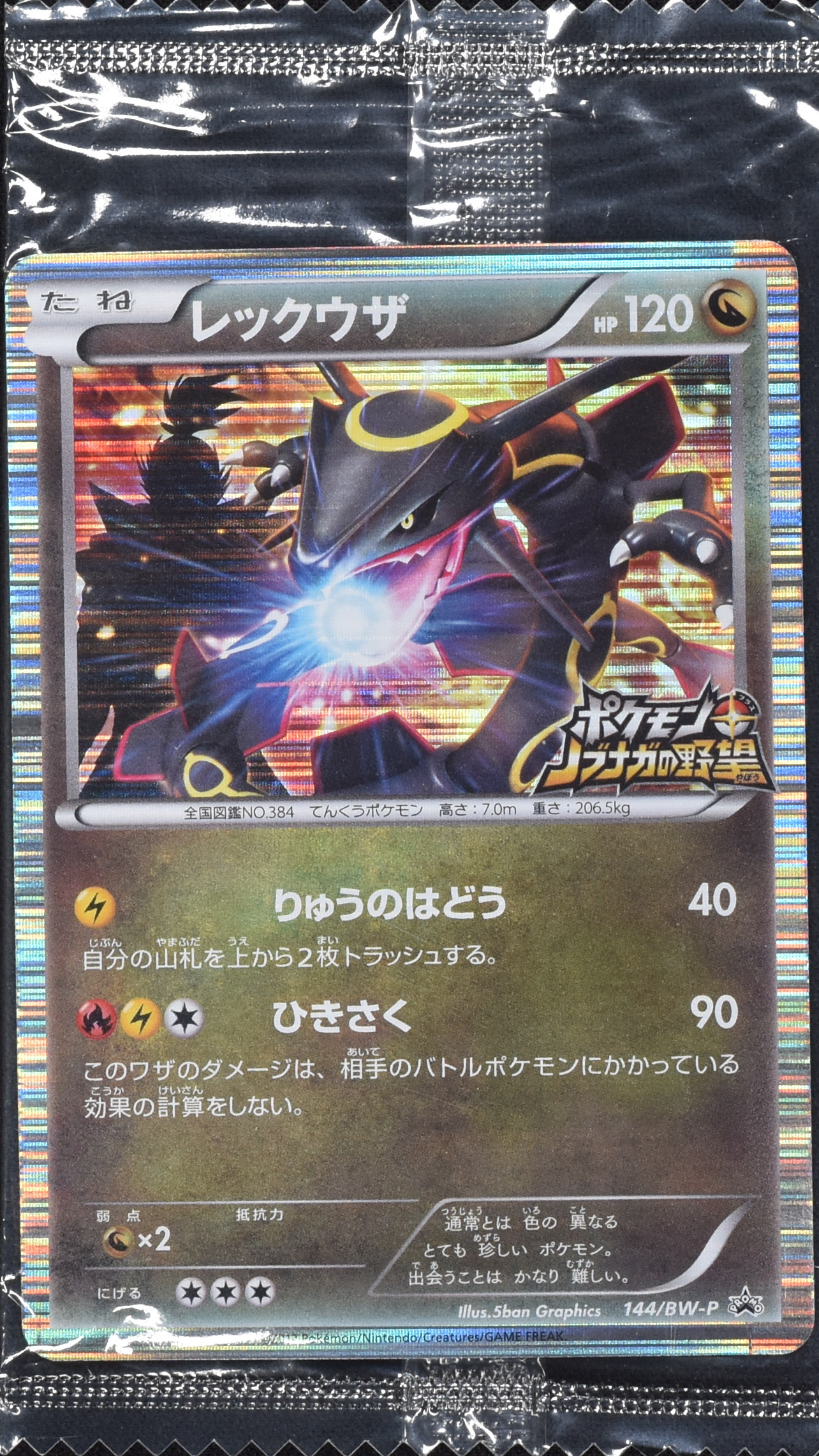 レックウザ (未開封) 144/BW-P|ポケカシングルカード通販 レックウザ (未開封) 144/BW-P|ポケカシングルカード通販