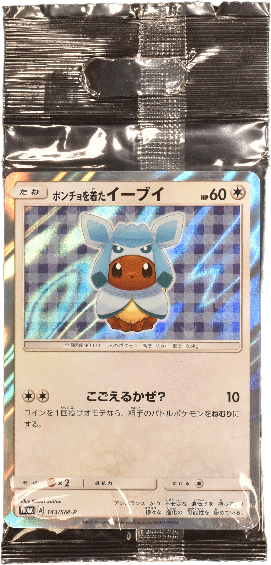ポンチョを着たイーブイ (グレイシア) (未開封) 143/SM-P ポンチョを着たイーブイ (グレイシア) (未開封) 143/SM-P