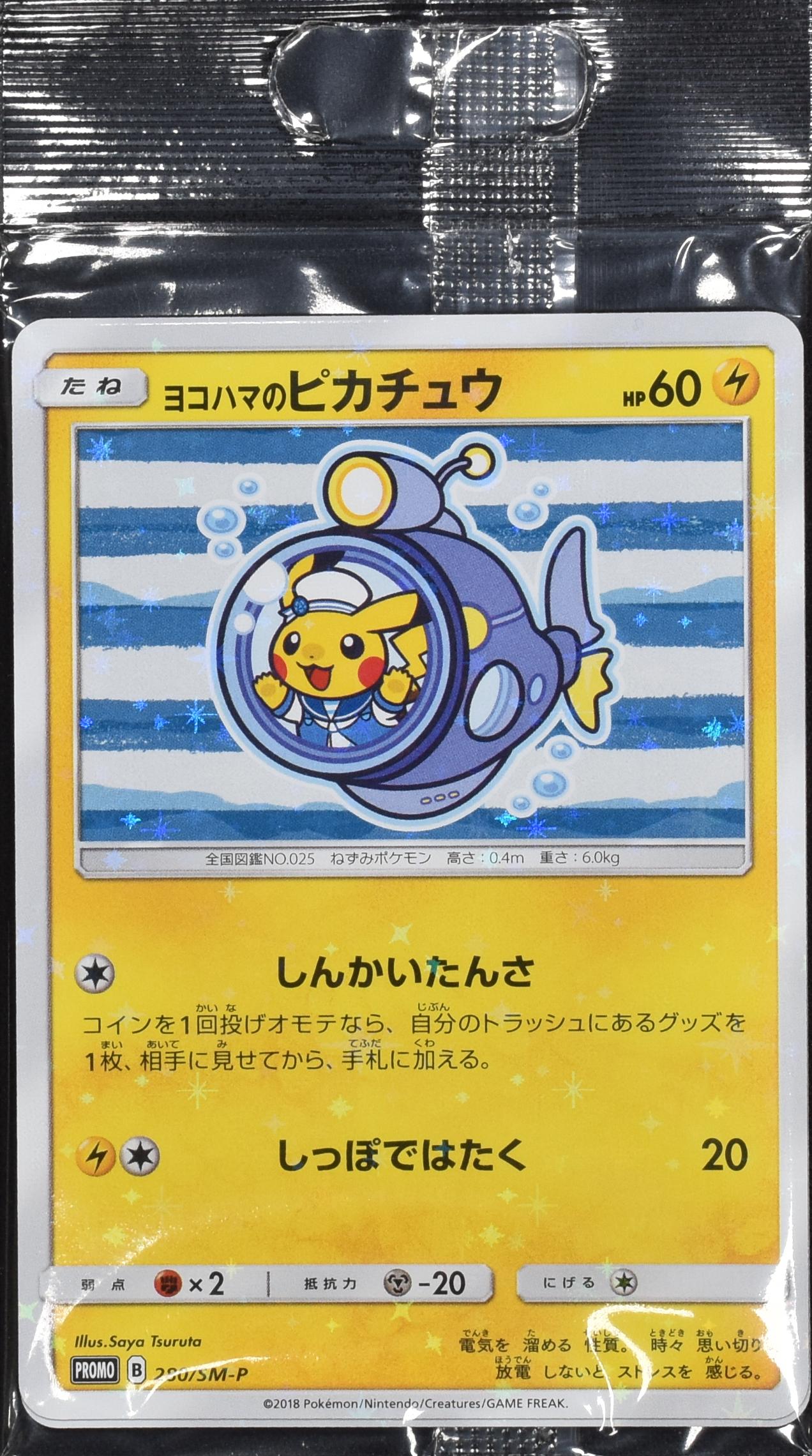 ヨコハマのピカチュウ (未開封) 280/SM-P|ポケカシングルカード ヨコハマのピカチュウ (未開封) 280/SM-P|ポケカシングルカード