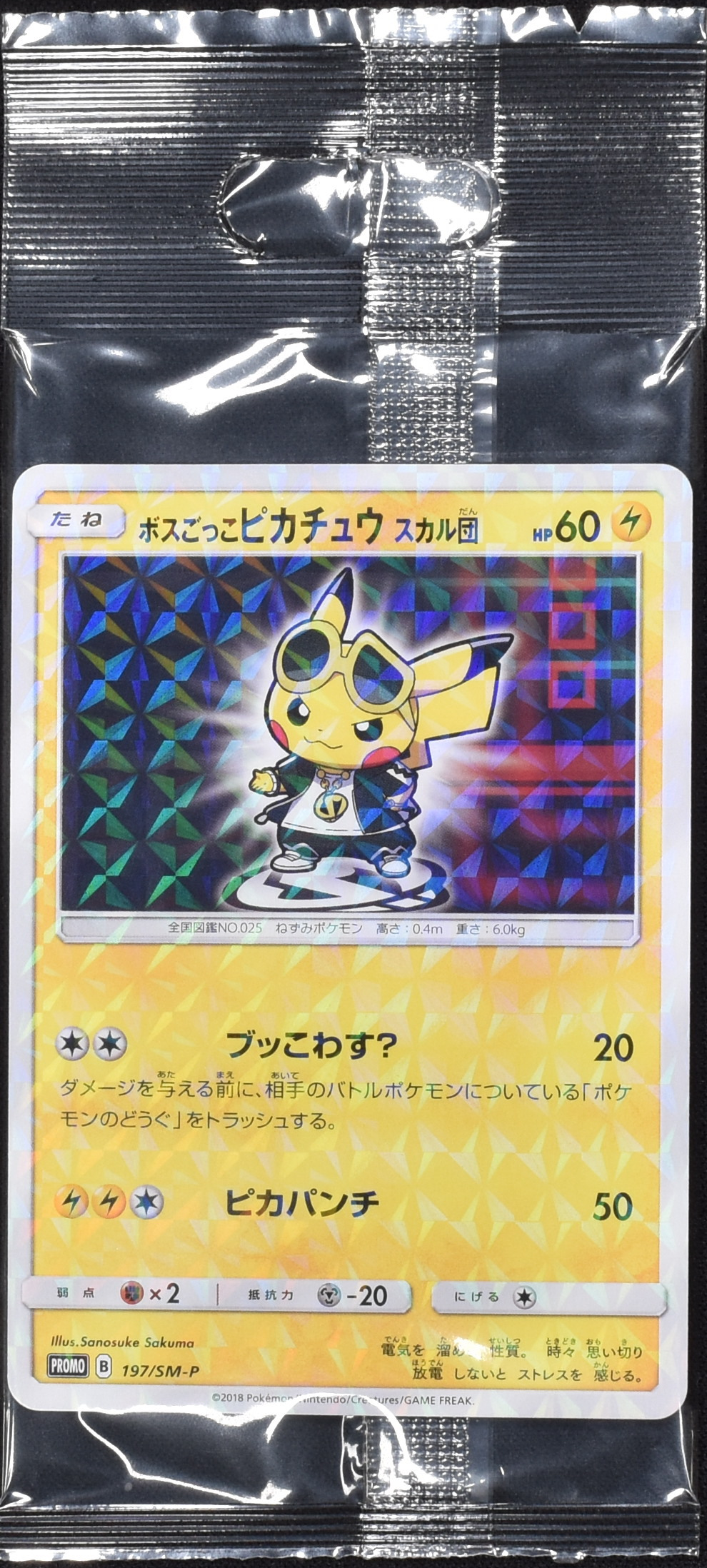 ボスごっこピカチュウ スカル団 (未開封) 197/SM-P|ポケカ ボスごっこピカチュウ スカル団 (未開封) 197/SM-P|ポケカ