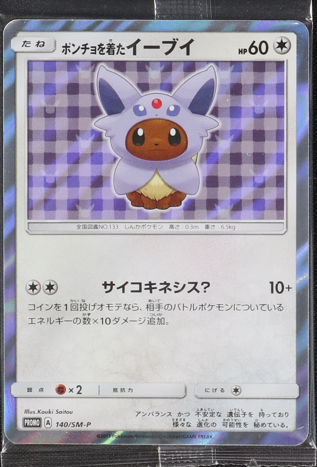 ポンチョを着たイーブイ (エーフィ) (未開封) 140/SM-P|ポケカ ポンチョを着たイーブイ (エーフィ) (未開封) 140/SM-P|ポケカ