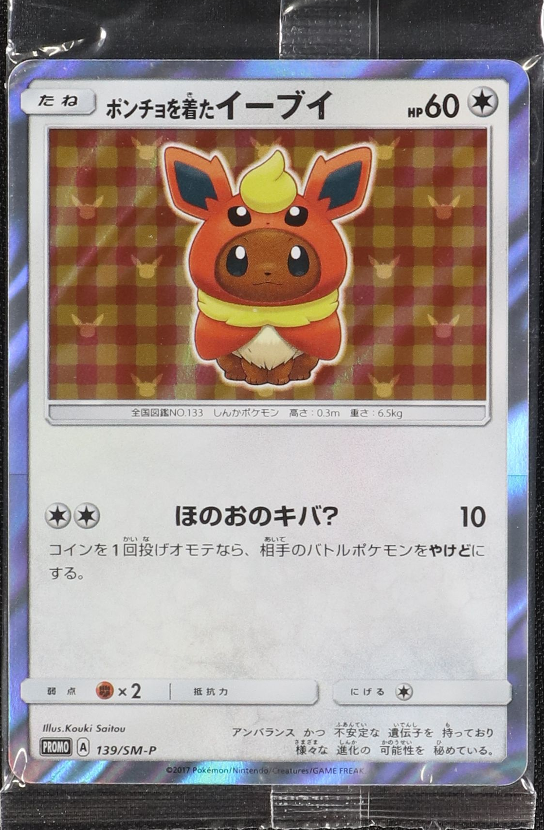 ポンチョを着たイーブイ (エーフィ) (未開封) 140/SM-P|ポケカ ポンチョを着たイーブイ (エーフィ) (未開封) 140/SM-P|ポケカ
