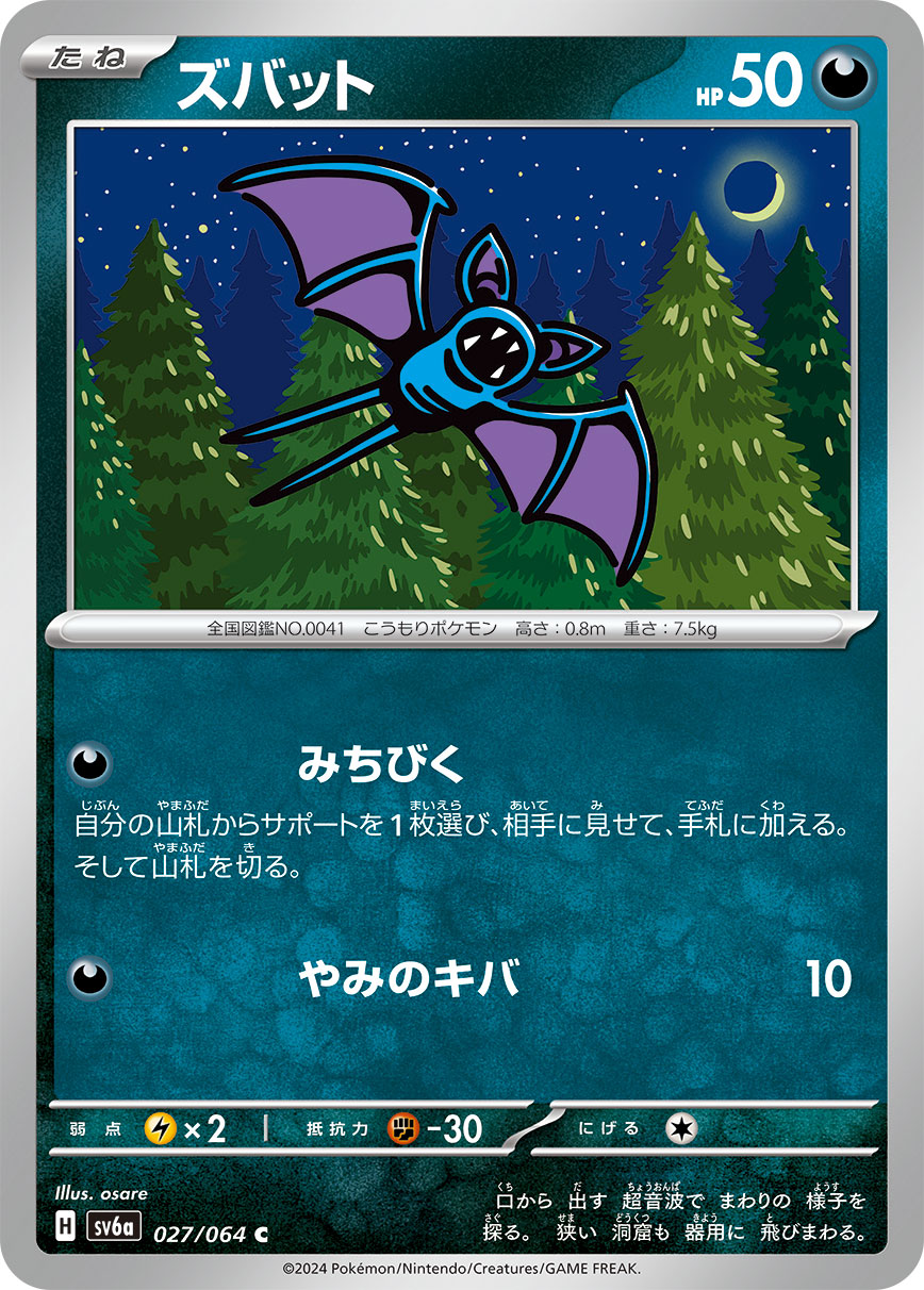 ズバット 027/064 C|ポケカシングルカード通販|Cloveストア ズバット 027/064 C|ポケカシングルカード通販|Cloveストア