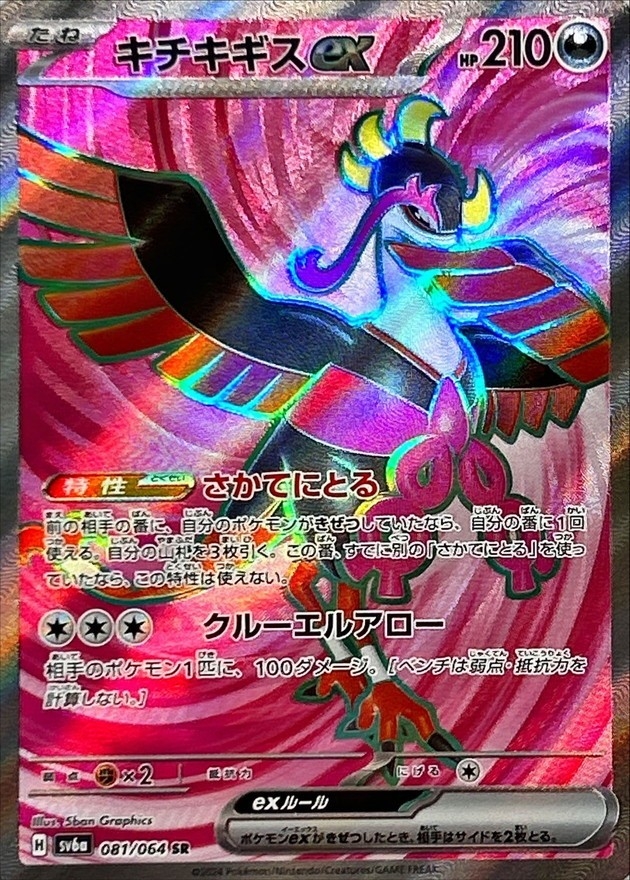 キチキギスex 089/064 SAR|ポケカシングルカード通販|Cloveストア キチキギスex 089/064 SAR|ポケカシングルカード通販|Cloveストア