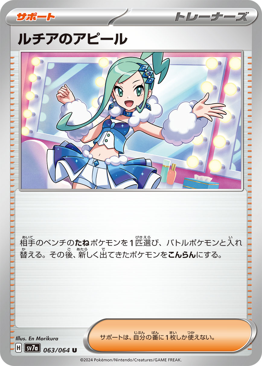 ルチアのアピール 091/064 SAR|ポケカシングルカード通販 ルチアのアピール 091/064 SAR|ポケカシングルカード通販