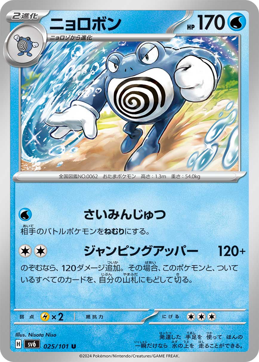ニョロボン 025/101 U|ポケカシングルカード通販|Cloveストア ニョロボン 025/101 U|ポケカシングルカード通販|Cloveストア