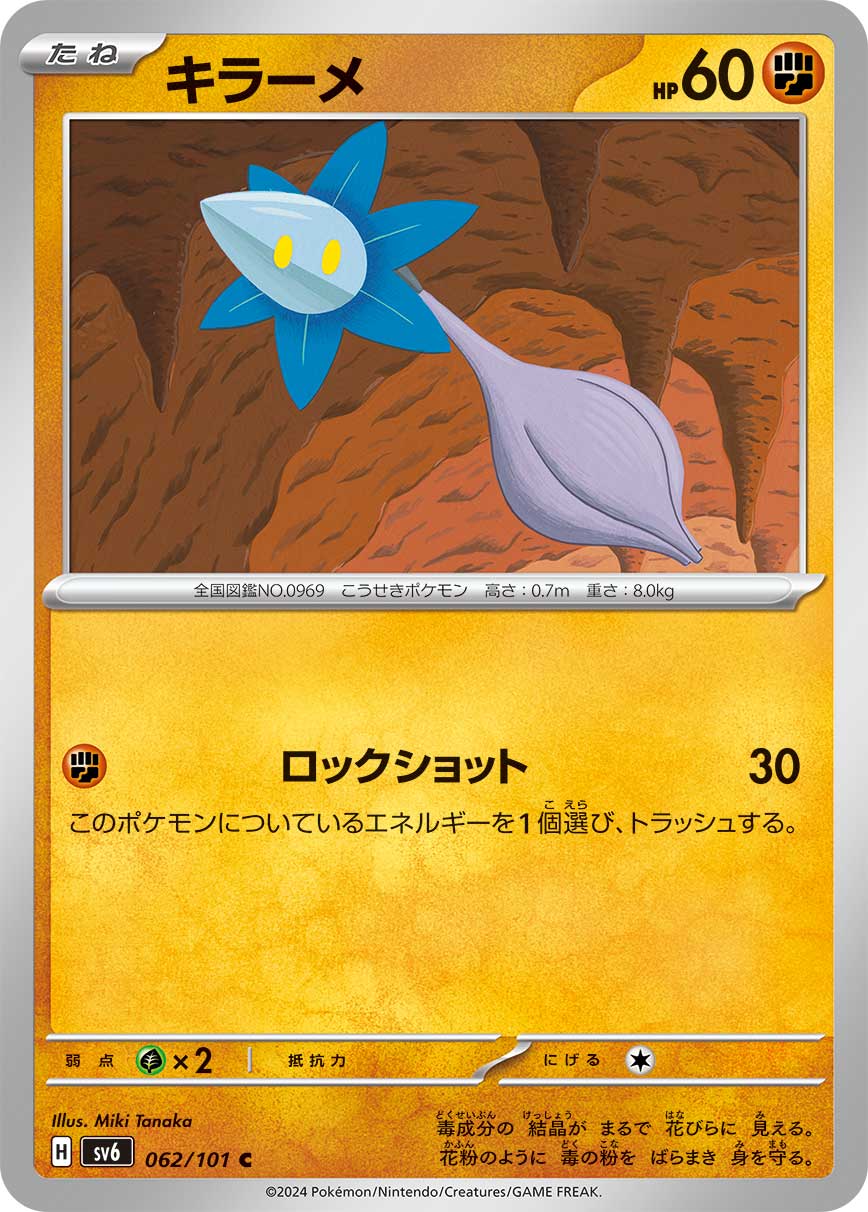 キラーメ 062/101 C|ポケカシングルカード通販|Cloveストア キラーメ 062/101 C|ポケカシングルカード通販|Cloveストア
