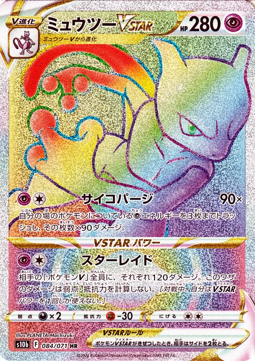 ミュウツーVSTAR 084/071 HR|ポケカシングルカード通販|Clove ミュウツーVSTAR 084/071 HR|ポケカシングルカード通販|Clove