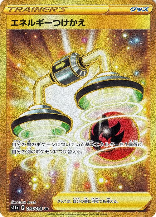 エネルギーつけかえ 059/068 U|ポケカシングルカード通販 エネルギーつけかえ 059/068 U|ポケカシングルカード通販