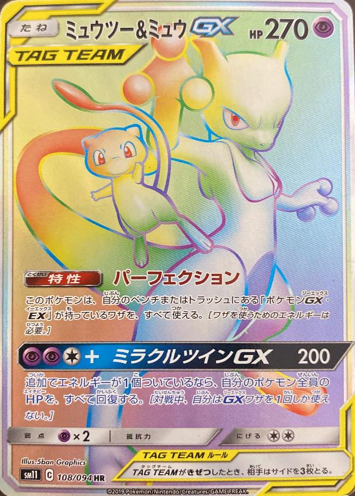 ミュウツー&ミュウGX 108/094 HR|ポケカシングルカード通販 ミュウツー&ミュウGX 108/094 HR|ポケカシングルカード通販