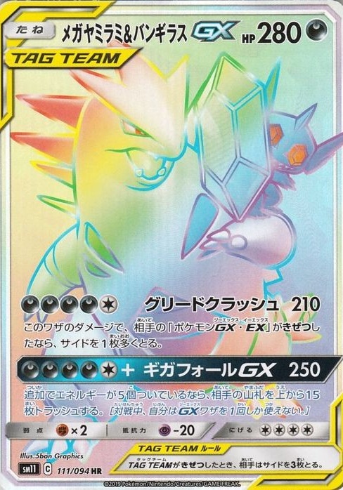メガヤミラミ&バンギラスGX 111/094 HR|ポケカシングルカード メガヤミラミ&バンギラスGX 111/094 HR|ポケカシングルカード