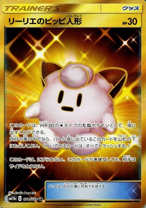 リーリエのピッピ人形 074/049 UR|ポケカシングルカード通販 リーリエのピッピ人形 074/049 UR|ポケカシングルカード通販