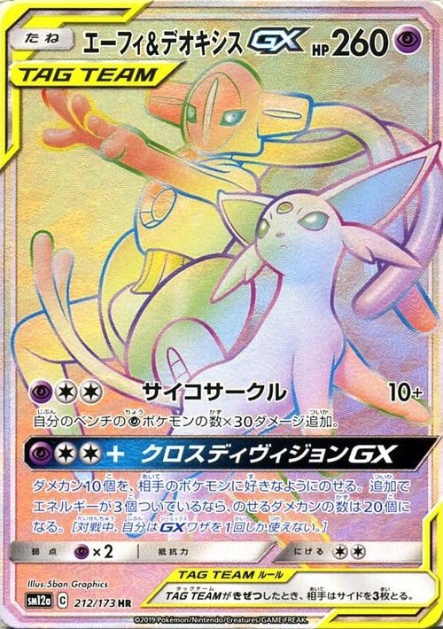 エーフィ&デオキシスGX 212/173 HR|ポケカシングルカード通販 エーフィ&デオキシスGX 212/173 HR|ポケカシングルカード通販