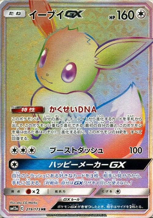 人気のファッションブランド! イーブイGX 219/173 HR|ポケカシングルカード通販|Cloveストア シングルカード