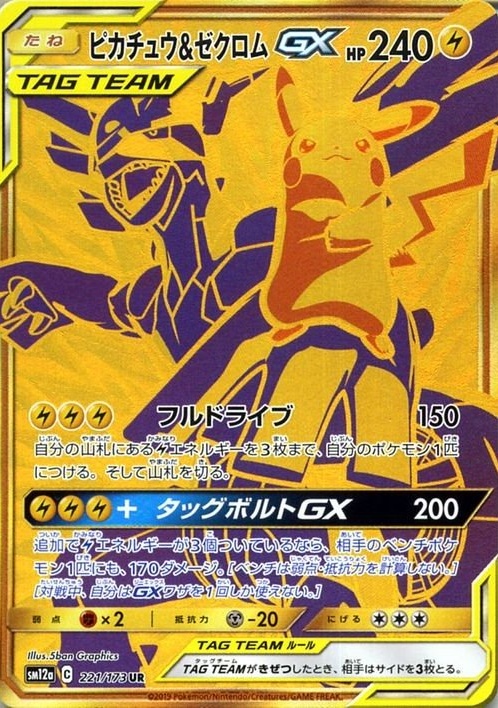 当店の記念日 ピカチュウ&ゼクロムGX UR|ポケカシングルカード通販 221/173 シングルカード