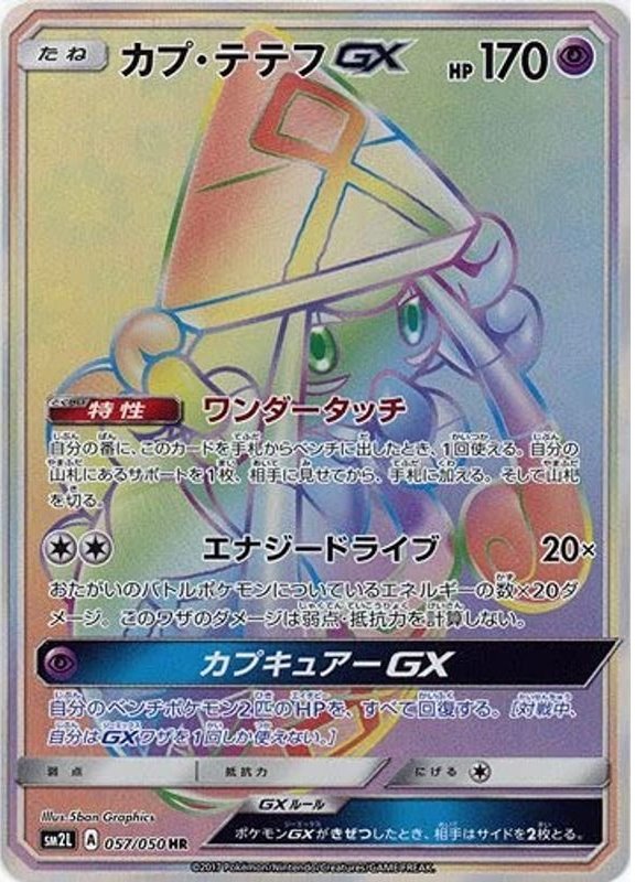カプ・テテフGX 057/050 HR|ポケカシングルカード通販|Cloveストア カプ・テテフGX 057/050 HR|ポケカシングルカード通販|Cloveストア