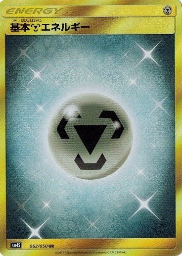 基本鋼エネルギー 062/050 UR|ポケカシングルカード通販|Clove 基本鋼エネルギー 062/050 UR|ポケカシングルカード通販|Clove