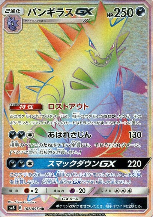 バンギラスGX 099/095 SR|ポケカシングルカード通販|Cloveストア バンギラスGX 099/095 SR|ポケカシングルカード通販|Cloveストア
