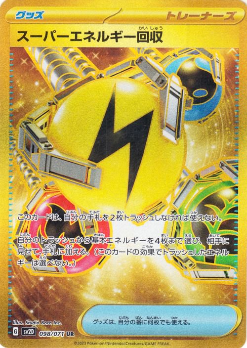 スーパーエネルギー回収 098/071 UR|ポケカシングルカード通販 スーパーエネルギー回収 098/071 UR|ポケカシングルカード通販