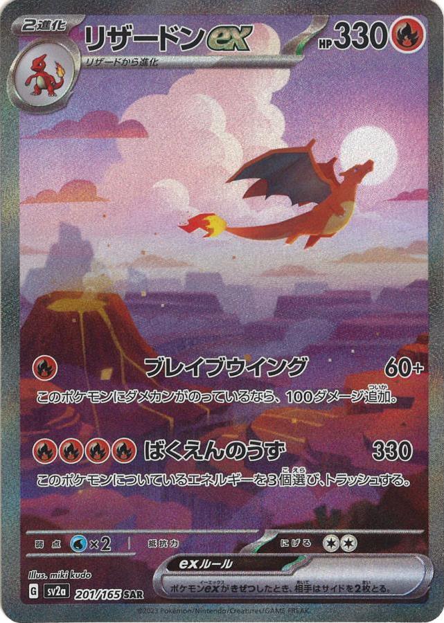 リザードンex 201/165 SAR|ポケカシングルカード通販|Cloveストア リザードンex 201/165 SAR|ポケカシングルカード通販|Cloveストア