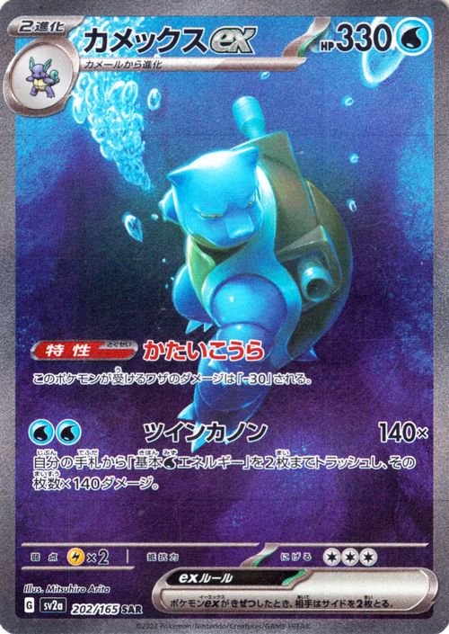 カメックスex 202/165 SAR|ポケカシングルカード通販|Cloveストア カメックスex 202/165 SAR|ポケカシングルカード通販|Cloveストア