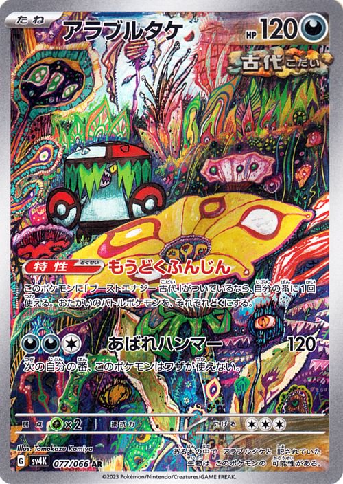 トドロクツキex 090/066 SAR|ポケカシングルカード通販|Clove トドロクツキex 090/066 SAR|ポケカシングルカード通販|Clove