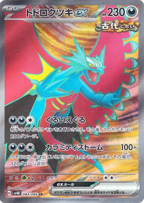 トドロクツキex 218/187 SAR|ポケカシングルカード通販|Clove トドロクツキex 218/187 SAR|ポケカシングルカード通販|Clove