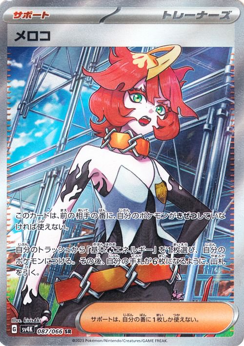 メロコ 087/066 SR|ポケカシングルカード通販|Cloveストア メロコ 087/066 SR|ポケカシングルカード通販|Cloveストア