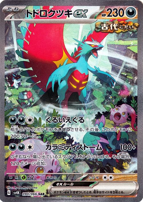 トドロクツキex 090/066 SAR|ポケカシングルカード通販|Clove トドロクツキex 090/066 SAR|ポケカシングルカード通販|Clove