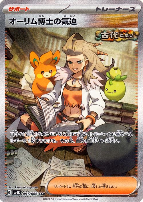 オーリム博士の気迫 091/066 SAR|ポケカシングルカード通販 オーリム博士の気迫 091/066 SAR|ポケカシングルカード通販