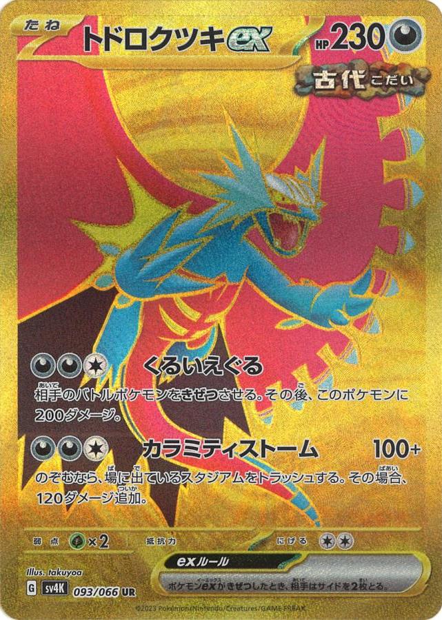 トドロクツキex 093/066 UR|ポケカシングルカード通販|Cloveストア トドロクツキex 093/066 UR|ポケカシングルカード通販|Cloveストア