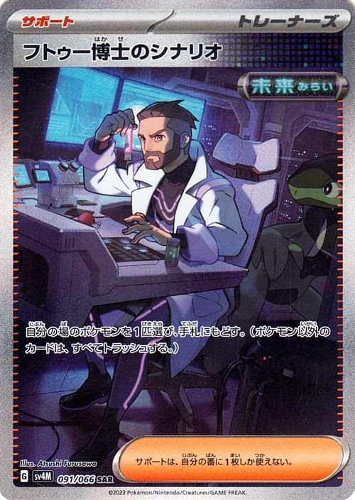 フトゥー博士のシナリオ 091/066 SAR|ポケカシングルカード通販 フトゥー博士のシナリオ 091/066 SAR|ポケカシングルカード通販