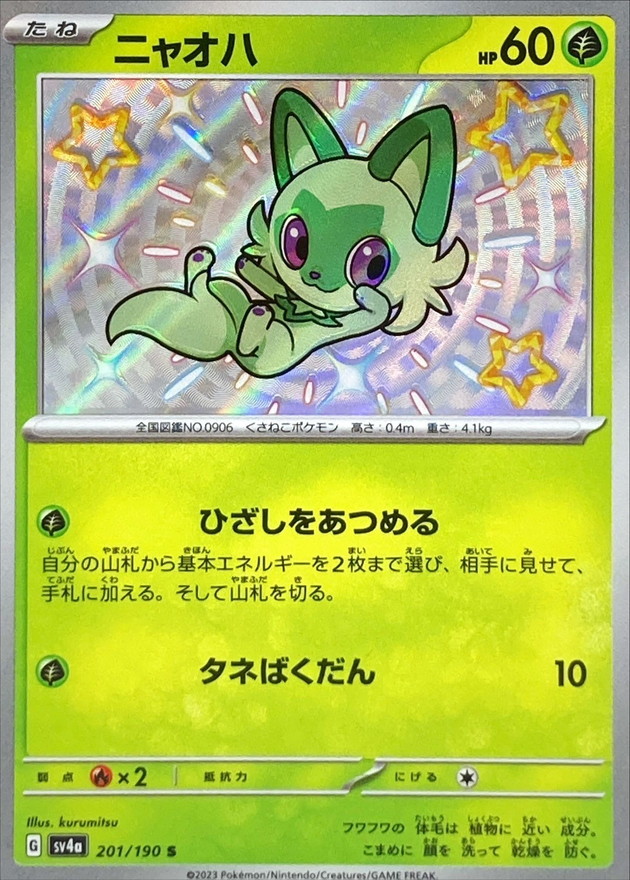ニャオハ 201/190 S|ポケカシングルカード通販|Cloveストア ニャオハ 201/190 S|ポケカシングルカード通販|Cloveストア