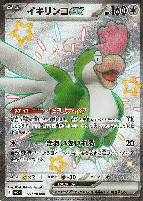 イキリンコex 094/071 SAR|ポケカシングルカード通販|Cloveストア イキリンコex 094/071 SAR|ポケカシングルカード通販|Cloveストア
