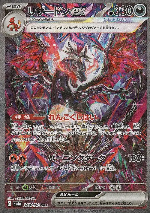 【楽ギフ_のし宛書】 リザードンex 349/190 SAR|ポケカシングルカード通販|Cloveストア シングルカード