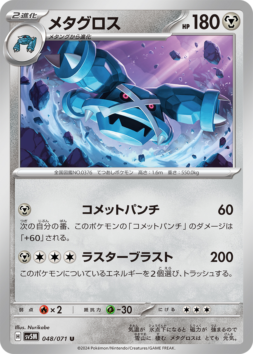 メタグロス 048/071 U|ポケカシングルカード通販|Cloveストア メタグロス 048/071 U|ポケカシングルカード通販|Cloveストア