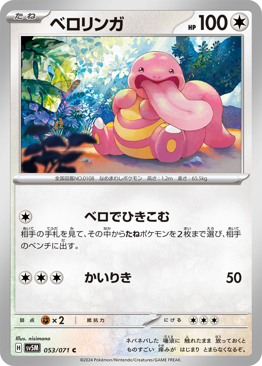 ベロリンガ 053/071 C|ポケカシングルカード通販|Cloveストア ベロリンガ 053/071 C|ポケカシングルカード通販|Cloveストア