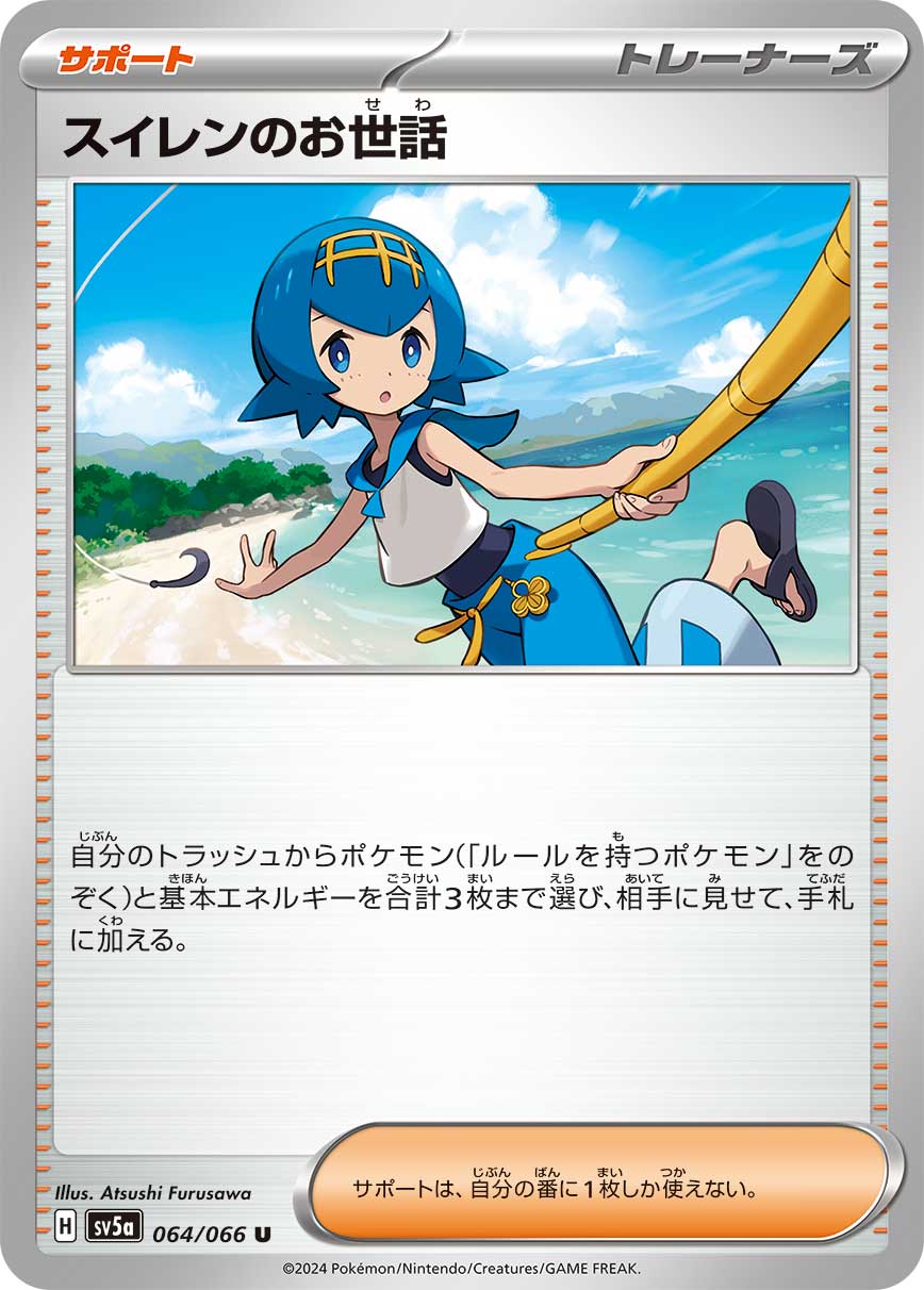 スイレンのお世話 064/066 U|ポケカシングルカード通販|Clove スイレンのお世話 064/066 U|ポケカシングルカード通販|Clove