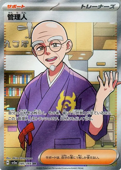 管理人 085/066 SR|ポケカシングルカード通販|Cloveストア 管理人 085/066 SR|ポケカシングルカード通販|Cloveストア