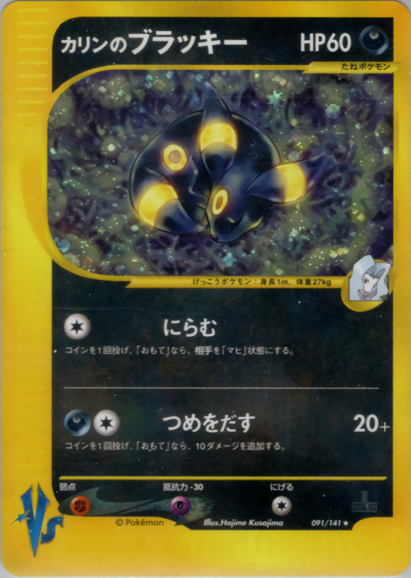 カリンのブラッキー ホロ・1st Edition PSA10鑑定済〕カリンのブラッキー(VS)【☆】{091/141} ポケモンカードゲーム