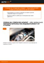 Смяна на Спирачни апарати на OPEL ZAFIRA: безплатен pdf