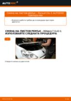Препоръки от майстори за смяната на RENAULT Renault Clio 3 1.2 16V Двигател на чистачките