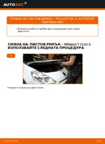 Как се извършва смяна на: Многоклинов(пистов) ремък на 1.5 dCi Renault Clio 3