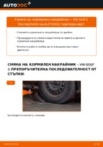 Смяна на Кормилен накрайник: pdf инструкция за VW GOLF